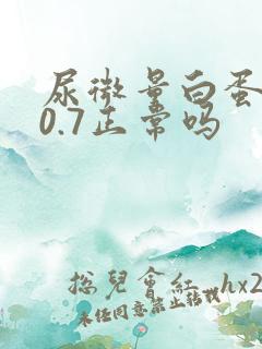 尿微量白蛋白20.7正常吗