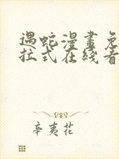 遇蛇漫画免费下拉式在线看