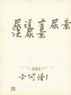 尿道有尿意膀胱没尿意