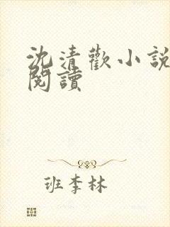 沈清欢小说免费阅读