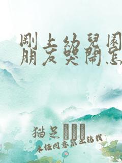 刚上幼儿园的小朋友哭闹怎么办