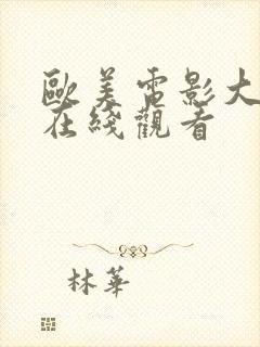 欧美电影大尺度在线观看