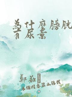 为什么膀胱总是有尿意