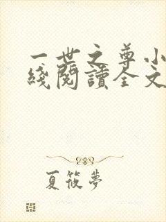 一世之尊小说在线阅读全文