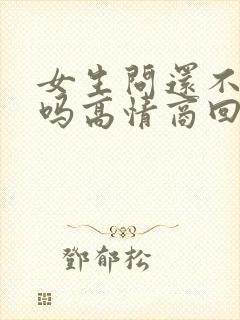 女生问还不睡觉吗高情商回复