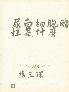 尿白细胞酯酶阳性是什么