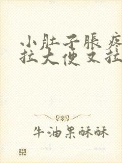 小肚子胀疼,想拉大便又拉不出来是什么原因