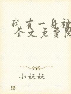 我有一身被动技 全文免费阅读