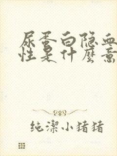 尿蛋白隐血弱阳性是什么意思