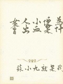 女人小便为什么会出血是什么原因引起的