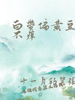 白带偏黄豆腐渣不痒