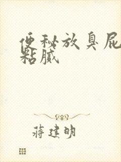 便秘放臭屁大便粘腻