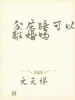 分床睡可以起诉离婚吗