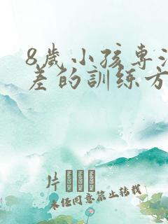 8岁小孩专注力差的训练方法