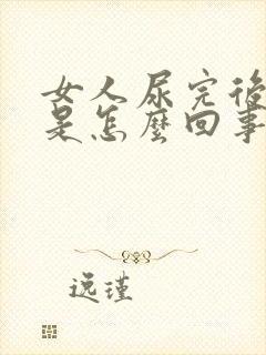 女人尿完后有血是怎么回事呢