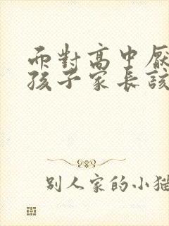 面对高中厌学的孩子家长该怎么做