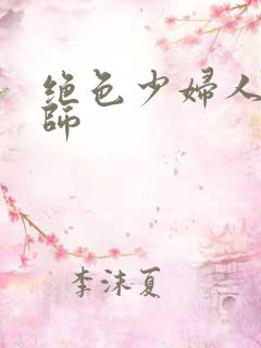 绝色少妇人妻教师