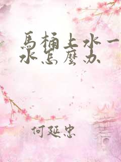 马桶上水一直漏水怎么办