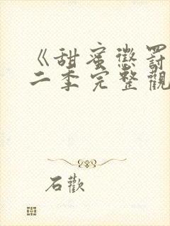 《甜蜜惩罚》第二季完整观看免费播