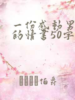 一份感动男友哭的情书50字