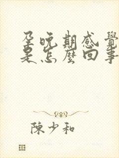 孕晚期感觉漏尿是怎么回事