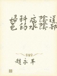 妇科病阴道流黄色的水阴部痒有