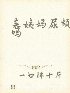 来姨妈尿频正常吗