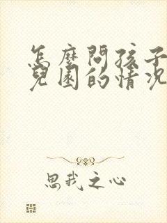 怎么问孩子在幼儿园的情况