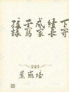 孩子成绩下降怎样写家长寄语?