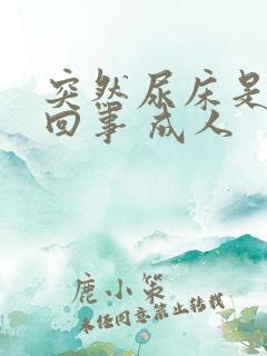 突然尿床是怎么回事 成人