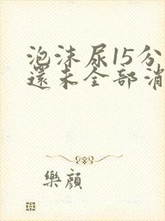 泡沫尿15分钟还未全部消失