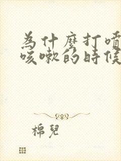 为什么打喷嚏和咳嗽的时候会漏尿