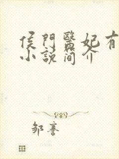 侯门医妃有点毒小说简介