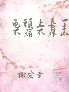 龟头上长了红点不痛不痒正常吗