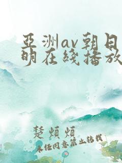 亚洲av朝日奈明在线播放