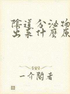 阴道分泌物总流出来什么原因