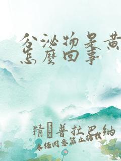 分泌物是黄色是怎么回事