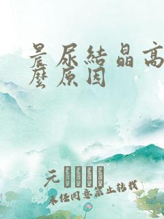 晨尿结晶高是什么原因