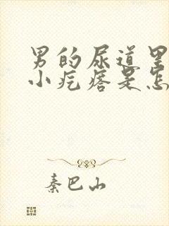 男的尿道里有个小疙瘩是怎么回事