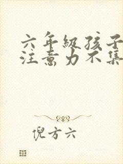 六年级孩子上课注意力不集中