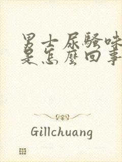 男士尿骚味很重是怎么回事