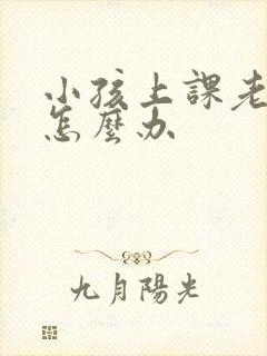 小孩上课老走神怎么办