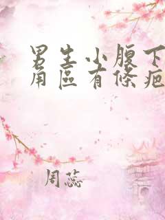 男生小腹下面三角区有条疤