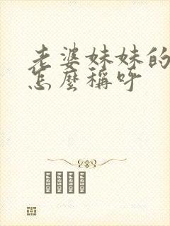 老婆妹妹的丈夫怎么称呼