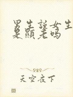 男生说女生成熟是显老吗