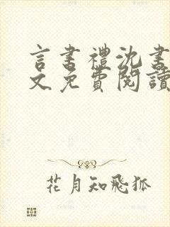 言书礼沈书欣全文免费阅读无弹窗