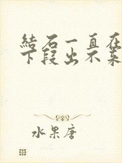 结石一直在尿道下段出不来怎么办