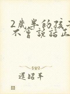 2岁半的孩子还不会说话正常吗为什么