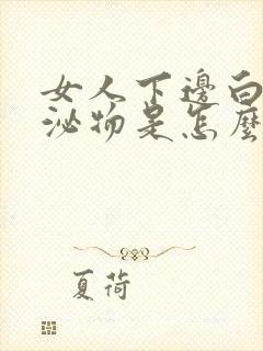 女人下边白色分泌物是怎么回事