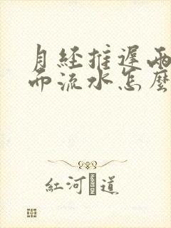 月经推迟两天下面流水怎么回事